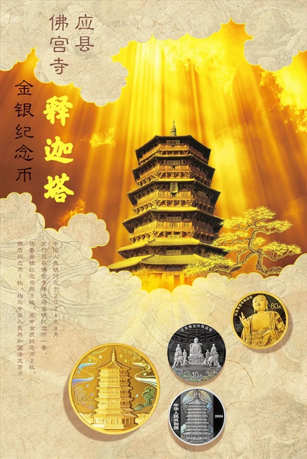 《黑神话：悟空》取景地之一！应县佛宫寺释迦塔纪念币今日发行