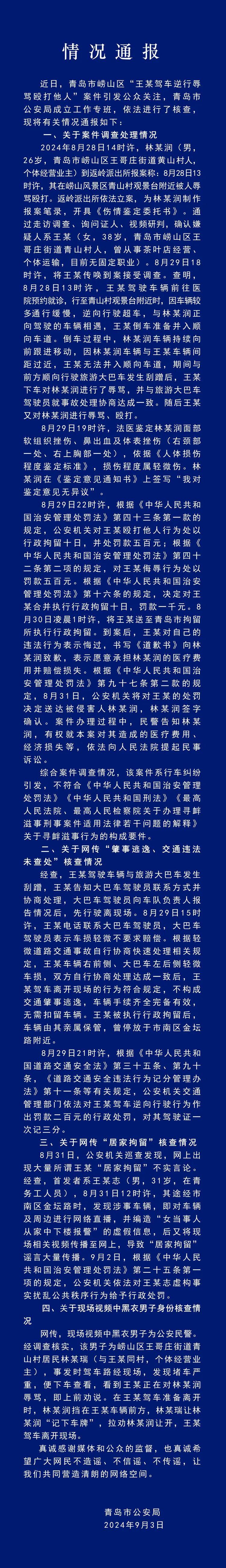 青岛警方通报“路虎女司机逆行打人”事件：行拘10日，罚款1000元，不构成寻衅滋事和交通肇事逃逸