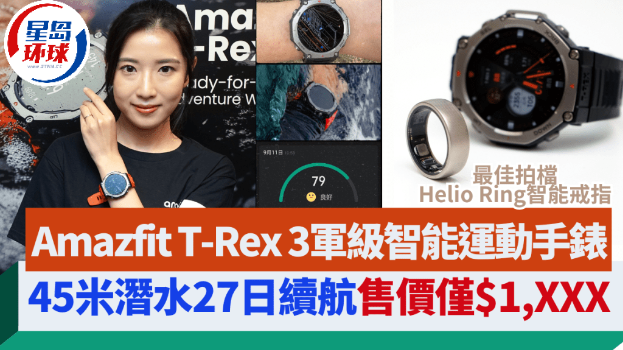 Amazfit T-Rex 3军级智能运动手表，不锈钢表壳/45米潜水