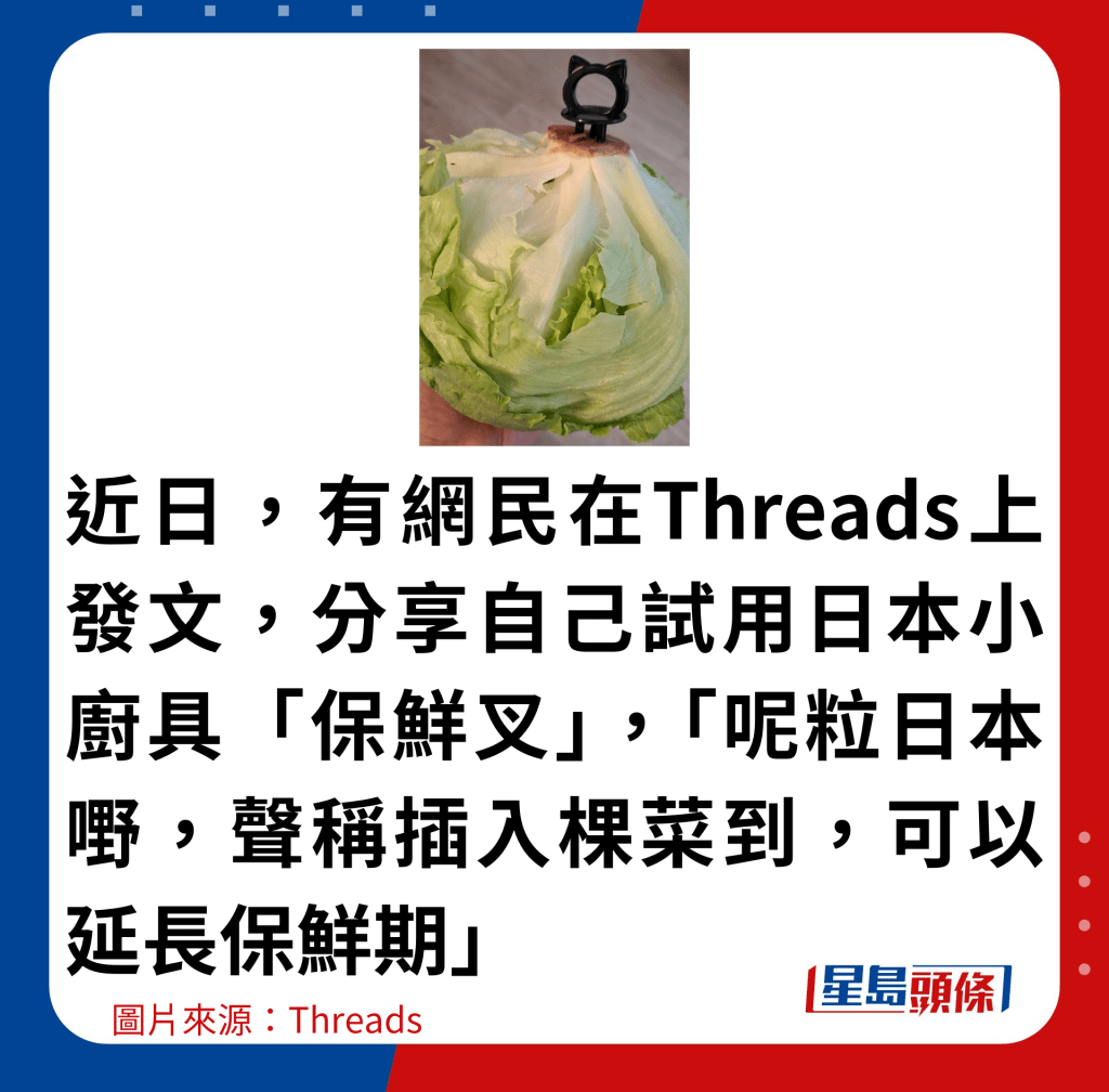 近日，有网民在Threads上发文，分享自己试用日本小厨具「保鲜叉」，「呢粒日本嘢，声称插入棵菜到，可以延长保鲜期」