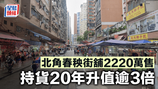 北角春秧街铺2220万港元售