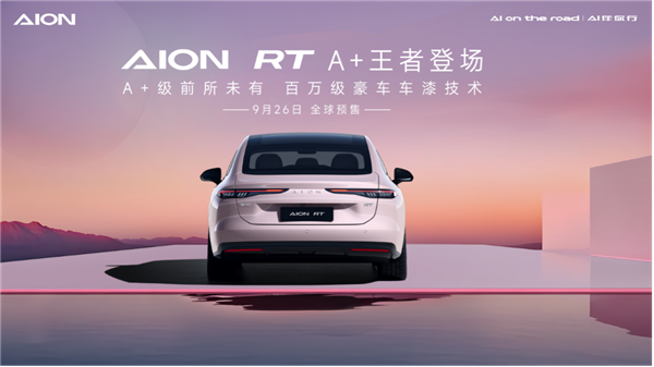 小鹏MONA M03卖爆！广汽也要出手了：全新轿车AION RT发布