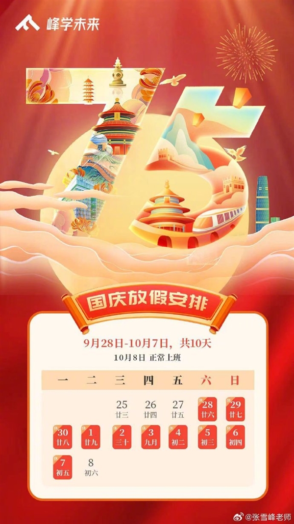 神仙公司！张雪峰宣布国庆放10天假 9月28日就已经放了