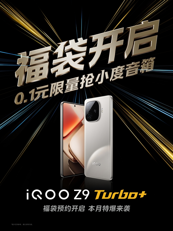 天玑9300+价格屠夫！iQOO Z9 Turbo+官宣本月发布：已开启预约