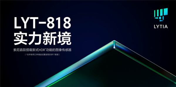 索尼首款搭载新式HDR功能CMOS LYT-818发布：1/2.8英寸、5000万像素