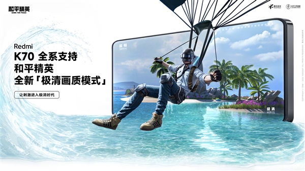 Redmi K70全系已支持《和平精英》极清画质：手游效果天花板！