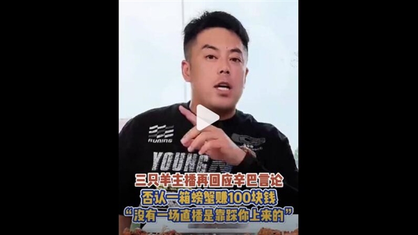 三只羊主播否认一箱螃蟹赚100块：各做各的 不能没有底线搞流量