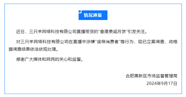 直播带货香港美诚月饼翻车 三只羊涉嫌误导消费者被立案调查