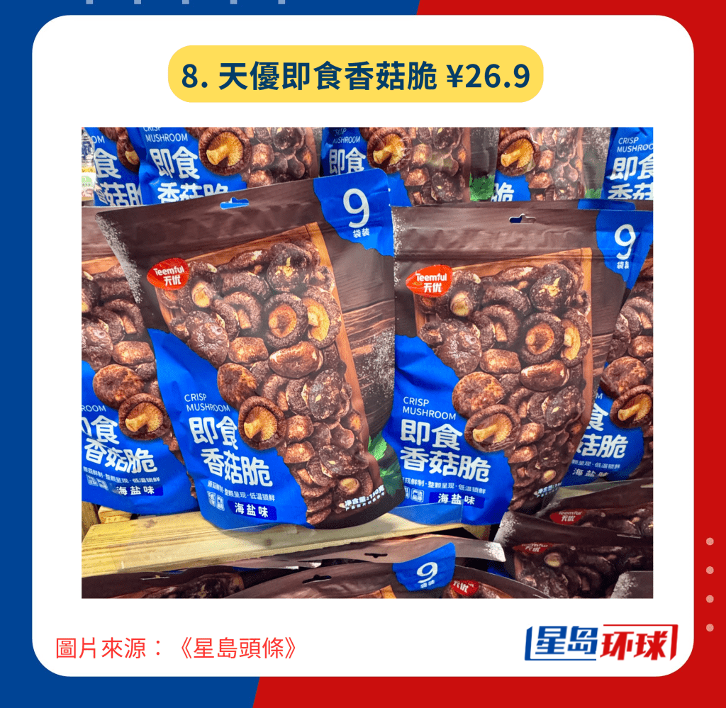 8. 天优即食香菇脆¥26.9