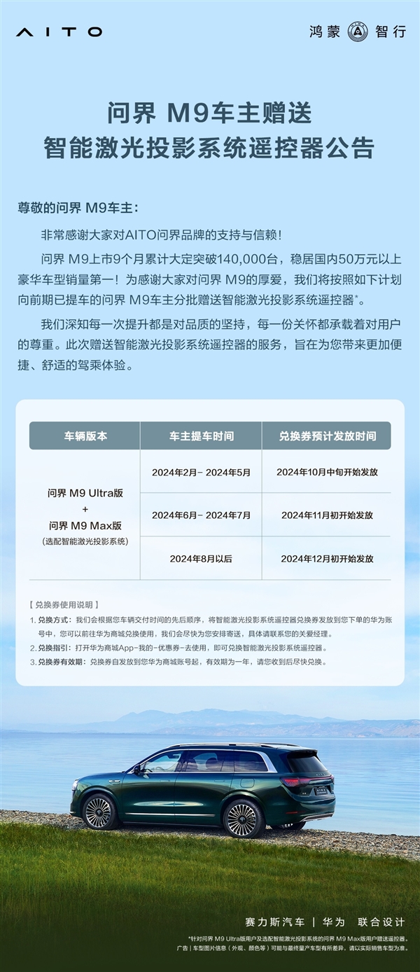 看投影更方便了 问界M9专属遥控器上线：官方分批免费送