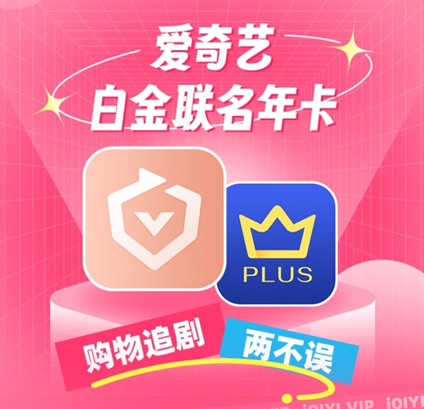 支持电视端：爱奇艺白金会员年卡+京东PLUS会员年卡249元