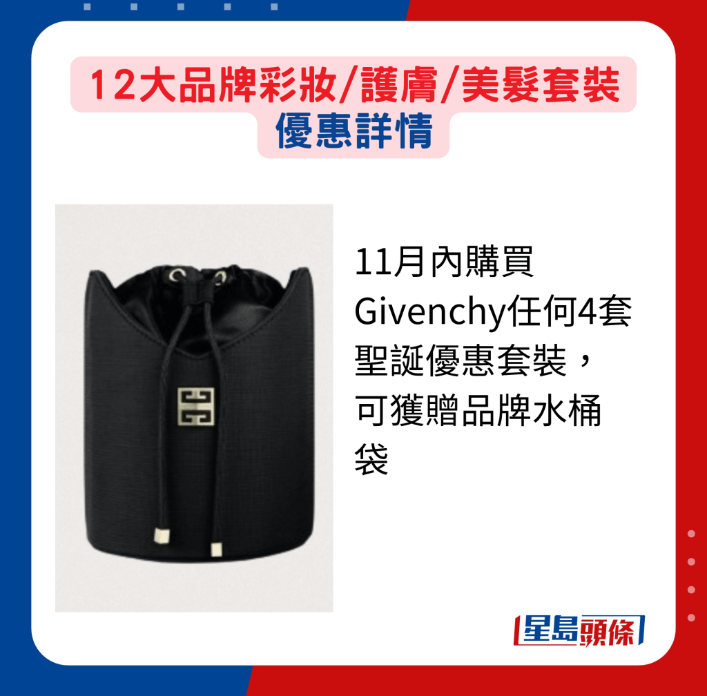 11月内购买Givenchy任何4套圣诞优惠套装，可获赠品牌水桶袋