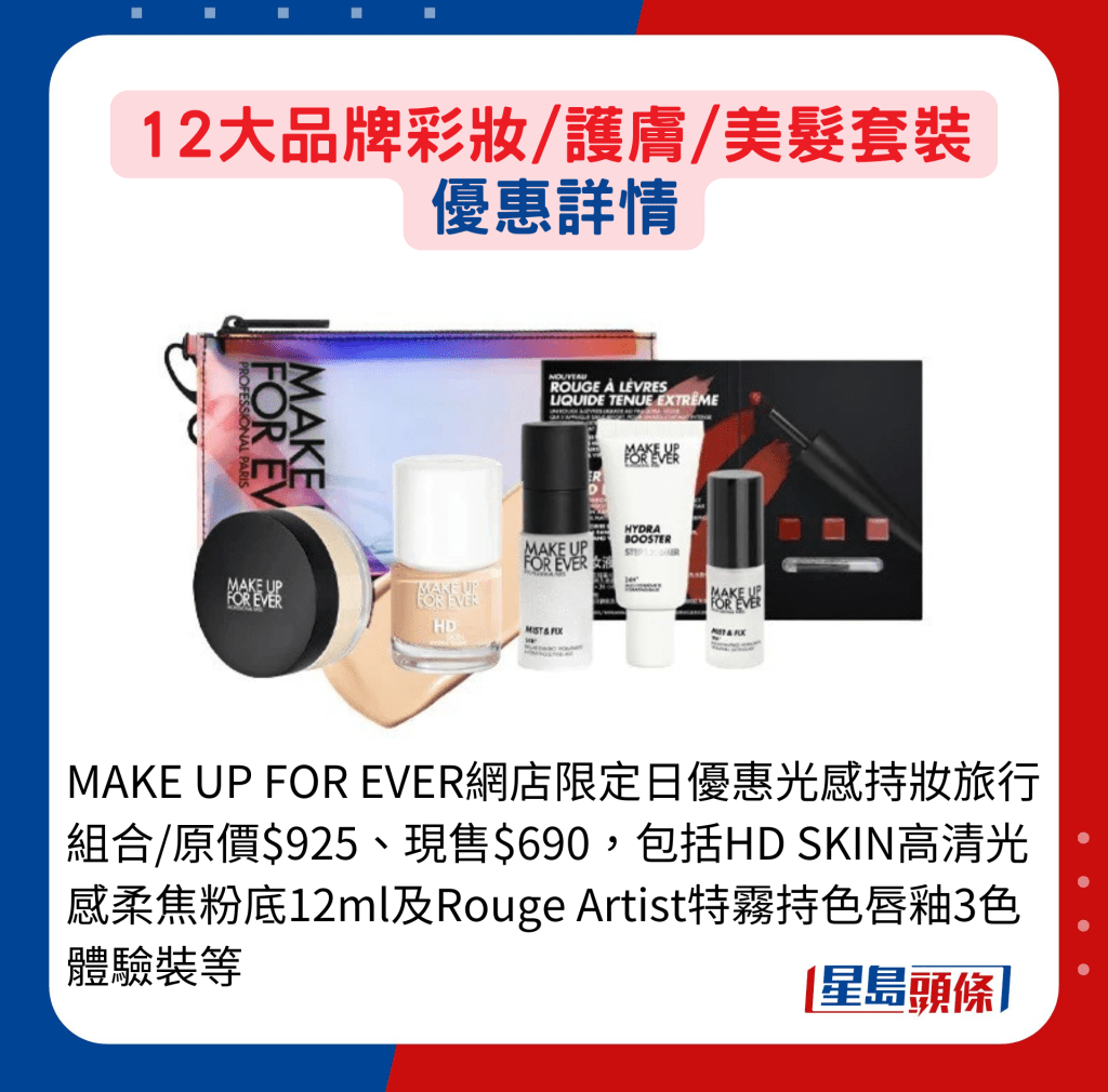 MAKE UP FOR EVER网店限定日优惠光感持妆旅行组合