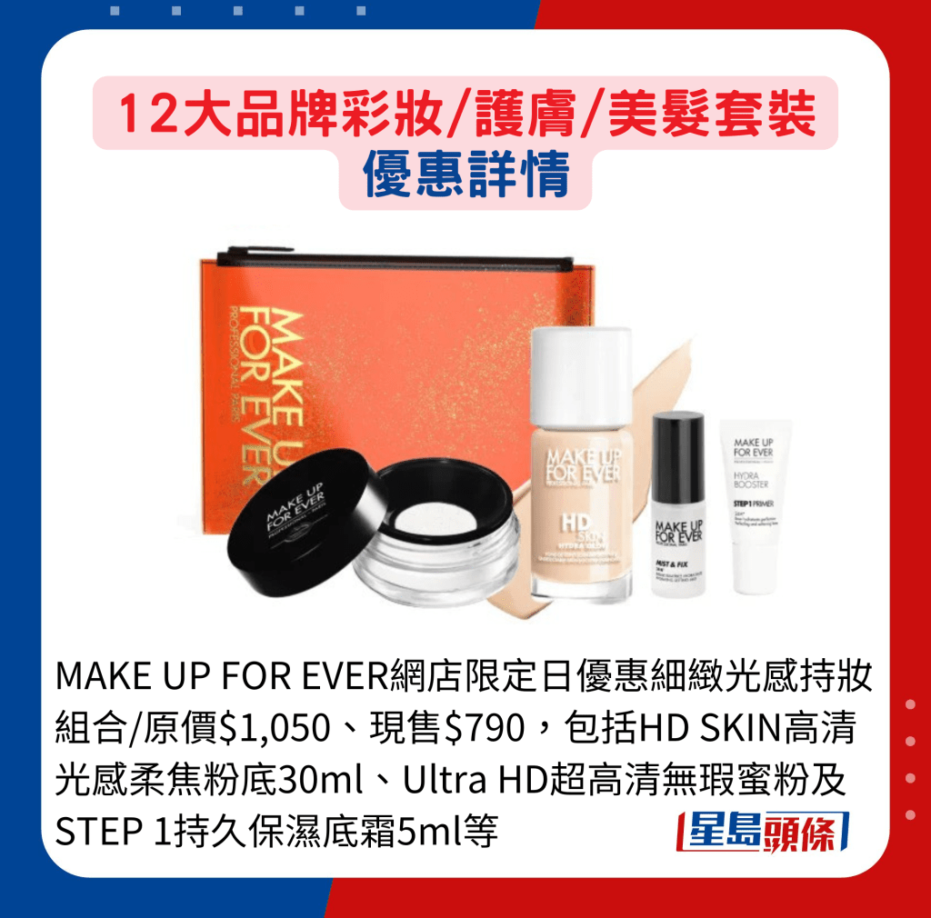 MAKE UP FOR EVER网店限定日优惠细致光感持妆组合