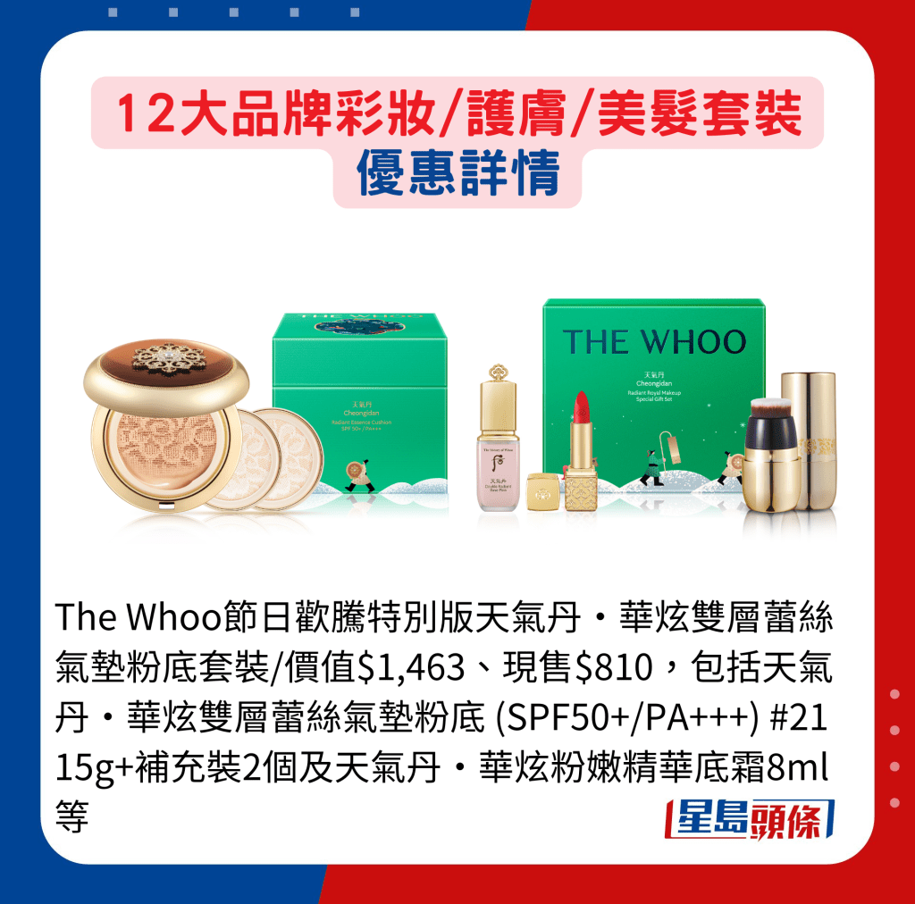 The Whoo节日欢腾特别版天气丹‧华炫双层蕾丝气垫粉底套装