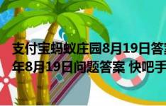 支付宝蚂蚁庄园4月19日最新答案揭晓，你答对了吗？