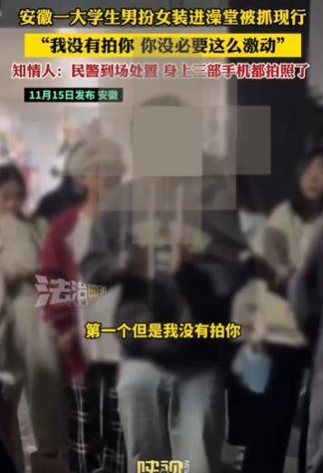 男大学生扮女装进女澡堂偷拍被抓，携带3部手机被查出照片