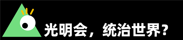 最近互联网爆火的光明会 放《走近科学》能拍八集