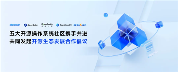 deepin、开源欧拉等五大开源操作系统社区联手！共同发起开源生态合作倡议