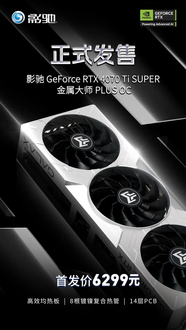 首发6299元！影驰RTX 4070 Ti SUPER 金属大师PLUS OC正式发售