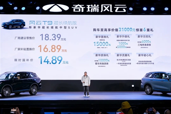 纯电210km 奇瑞风云T9超长续航版上市：限时国补14.89万元