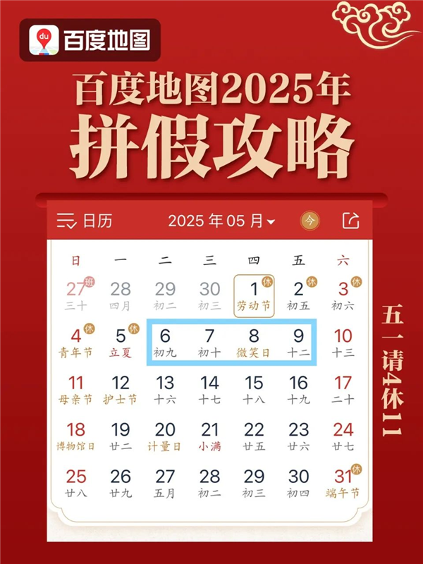 明年多放两天假！百度地图发布拼假日历：春节请2休11