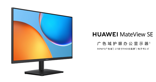 首发599元起 华为MateView SE显示器开售：27英寸FHD全面屏