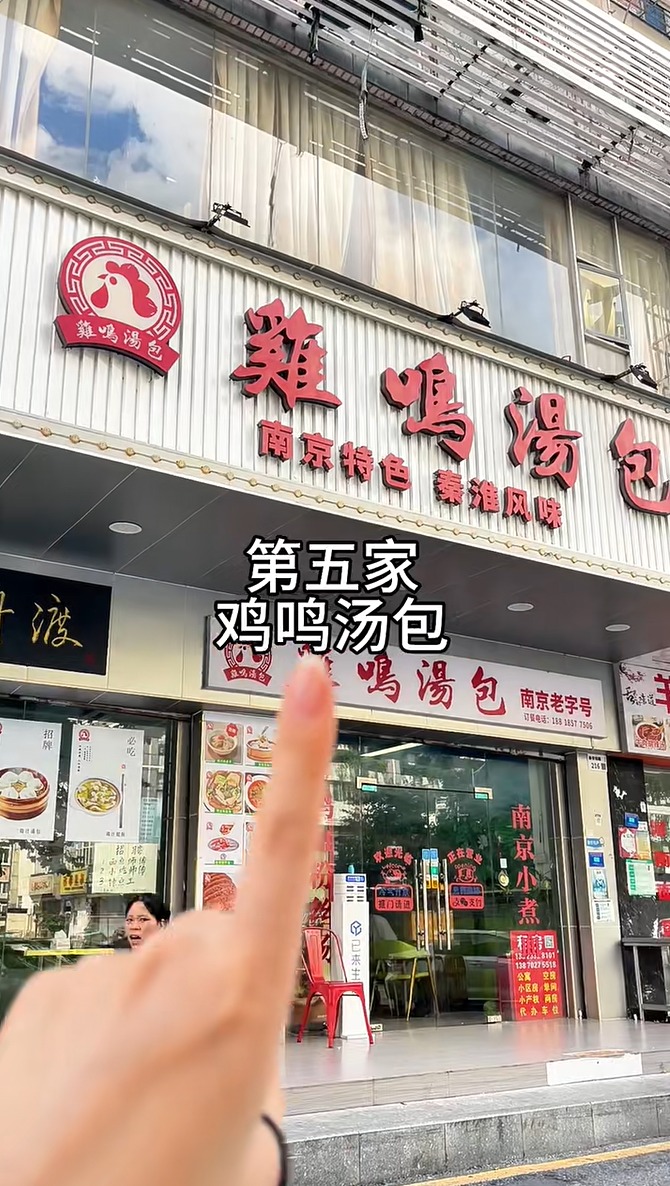 第五家推介食店是鸡鸣汤包