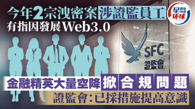 今年两泄密案涉证监员工，金融精英大量空降掀合规问题，证监：已采措施提高意识