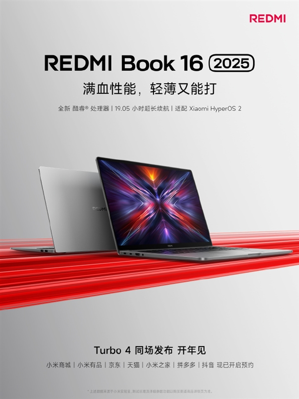 红米REDMI Book 16 2025官宣：全新酷睿处理器、19.05小时长续航