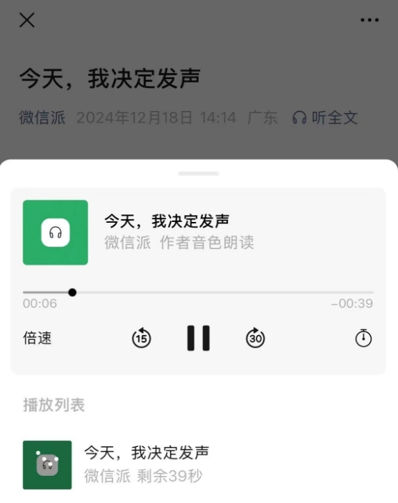 微信公众号能发声了：可生成作者音色 朗读全文