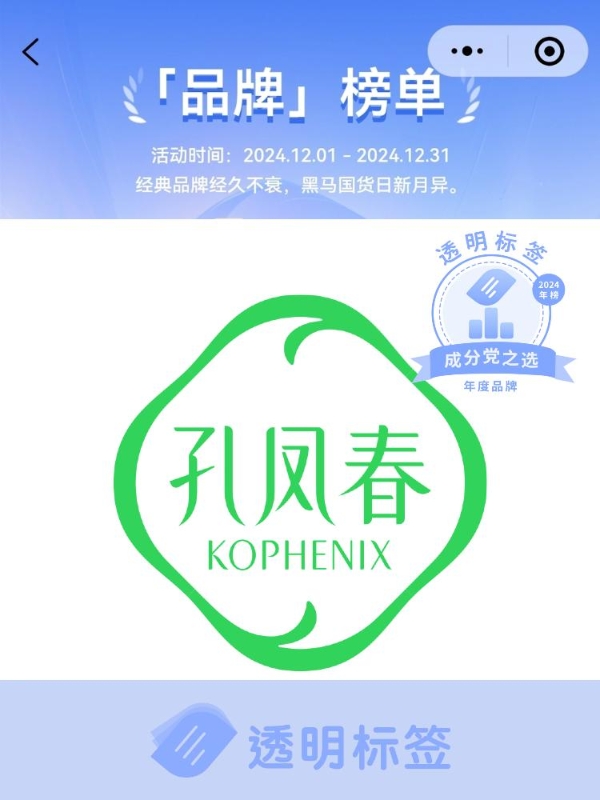 2024「透明标签」榜单揭晓：孔凤春品牌及其多款产品入选成分党年度清单