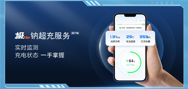 雅迪官宣首发钠电电动车暨华宇极钠超充生态：15分钟一条好汉