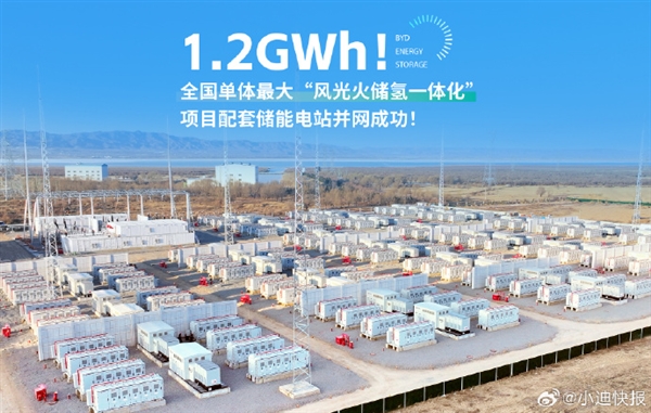 全国单体最大！比亚迪1.2GWh储能电池舱并网成功