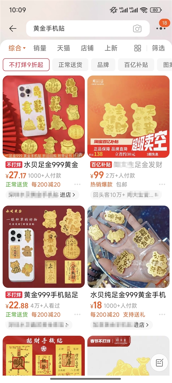 年轻人全款拿下“第一块金”！0.01克黄金手机贴热销 金店延迟放假