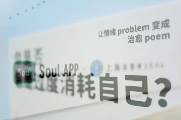 Soul App“心理医诗”“与伟大灵魂对话”获上网联2024社会责任和社会公益优秀案例奖 