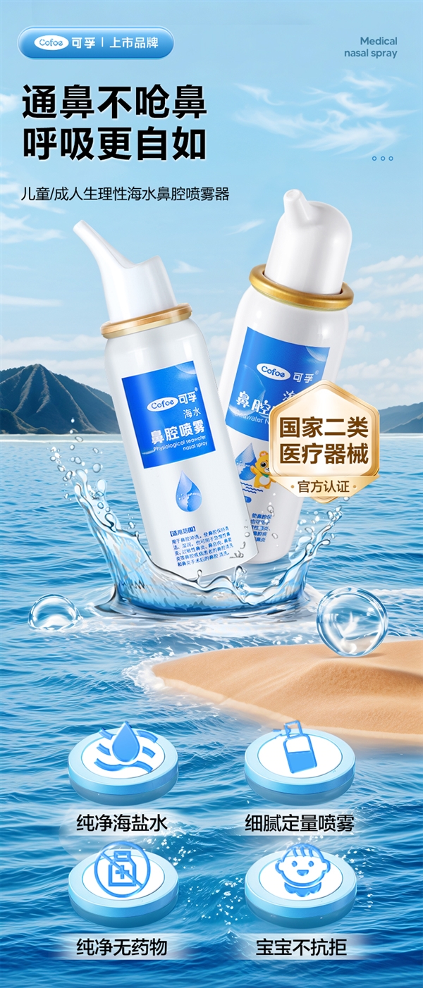 换季刚需：可孚海盐水鼻腔喷雾60ml 9.9元速囤