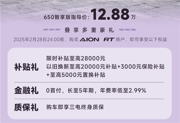 激光雷达智驾卷到12万级 广汽埃安RT新车上市：能跑650km