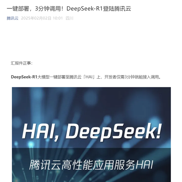 DeepSeek-R1大模型登陆腾讯云：一键部署 3分钟调用