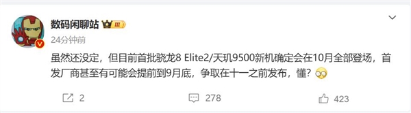 厂商争抢高通骁龙8 Elite 2/天玑9500首发权：最快9月登场