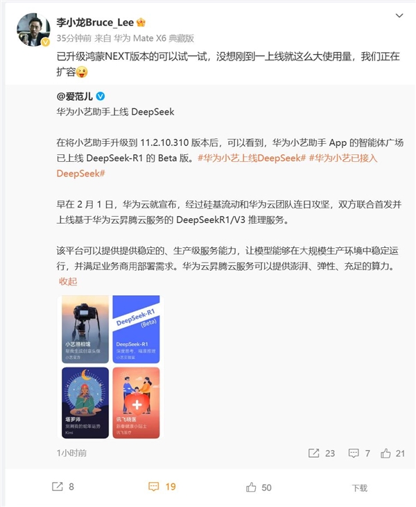 华为小艺接入DeepSeek 一上线就火了 李小龙：正在扩容