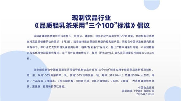 瑞幸咖啡发布“三个100”标准，轻乳茶迎来标准化发展新时代