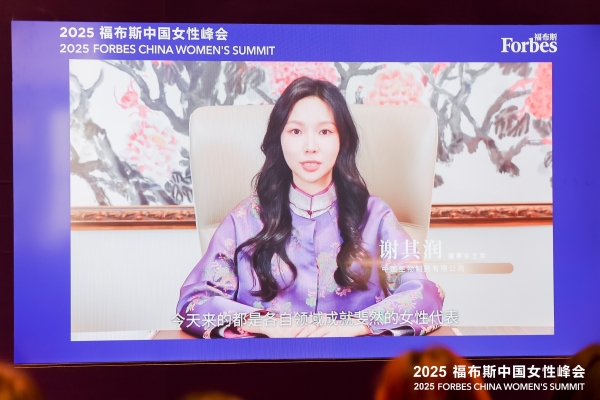 活动 | 2025福布斯中国女性峰会在上海圆满举办