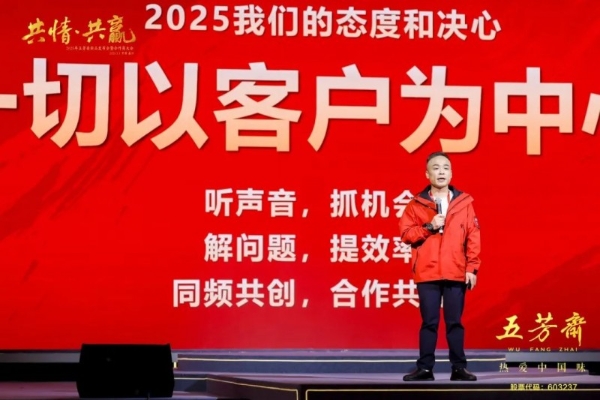 五芳斋 2025 年新品发布会暨合作商大会圆满举行，共绘“共情·共赢”新蓝图！