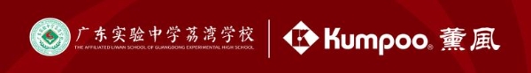  广东实验中学荔湾学校与薰风KUMPOO羽毛球品牌达成战略合作