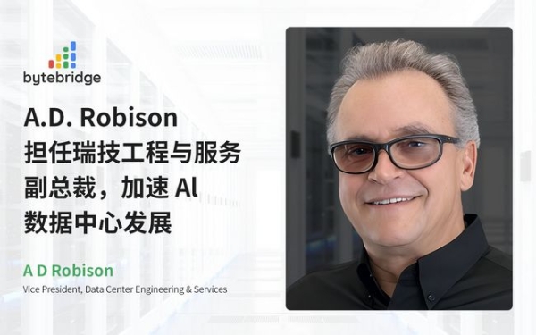 瑞技任命 A.D. Robison 为数据中心工程与服务副总裁，加速 AI 数据中心战略布局