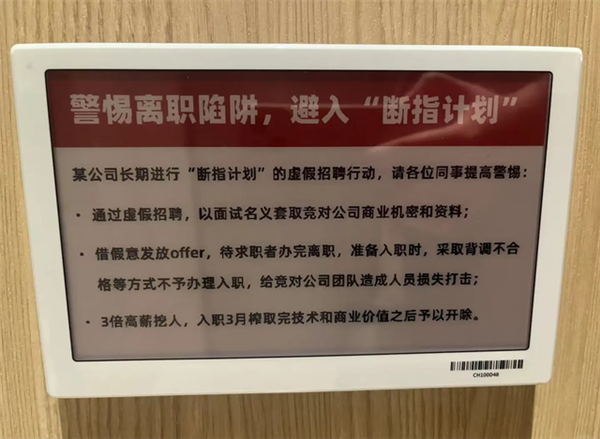 3倍高薪挖人、榨干技术就开除！大厂厕所贴“断指计划”警示