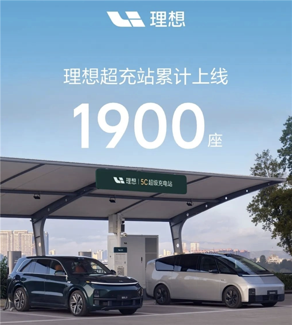 覆盖全国214个城市！理想汽车超充站已达1900座 累计建成超过1万根充电桩