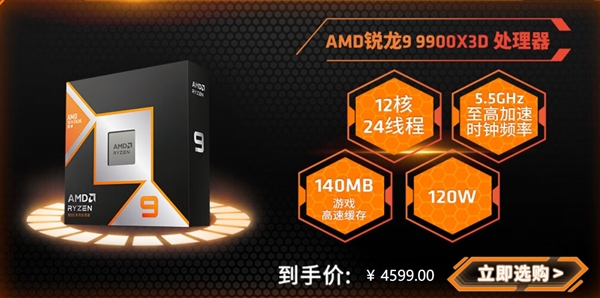 AMD最强游戏和生产力CPU！锐龙9 9950X3D、9900X3D售价公布：中国首发价5599元、4599元