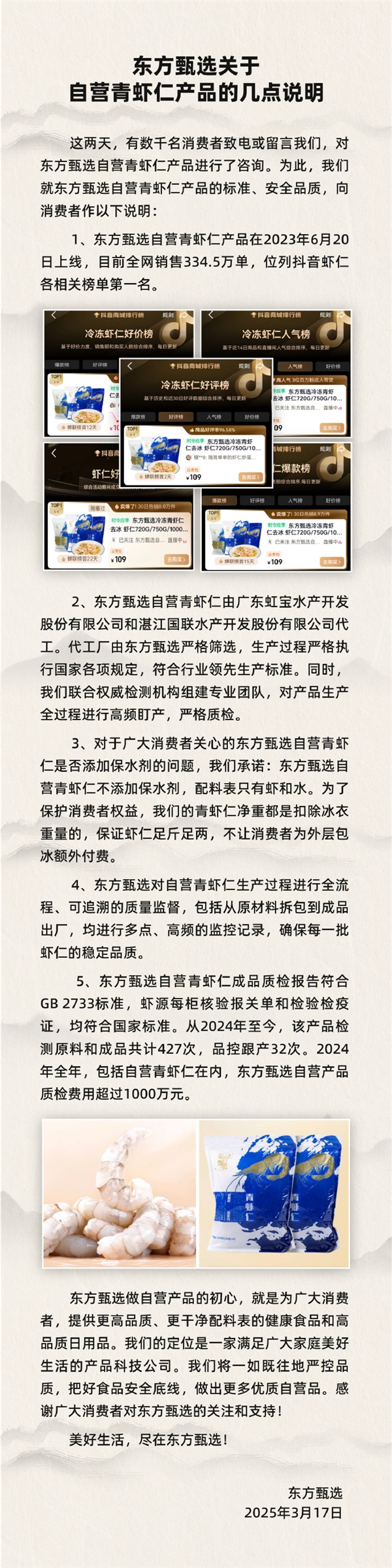 与辉同行退一赔三 东方甄选：承诺自营青虾仁不添加保水剂 配料表只有虾和水